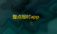 整点报时app
